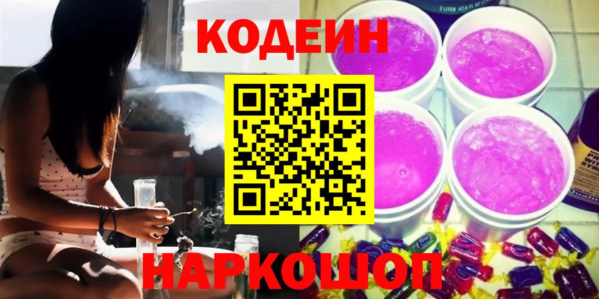 Codein Purple Drank  Вход с VPN  Кодеиновый сироп Lean напиток Lean (лин)  Семилуки 